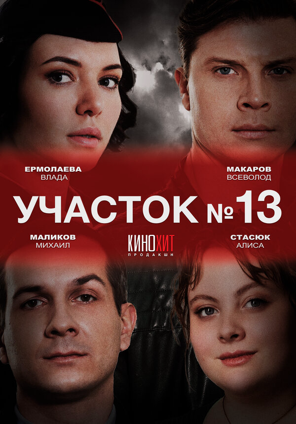 Участок № 13 (2024) - смотреть онлайн